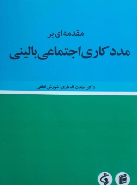 مقدمه‌ای بر مددکاری اجتماعی بالینی