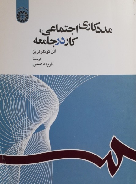 مددکاری اجتماعی کار در جامعه