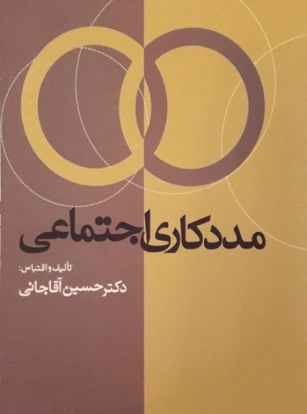 مددکاری اجتماعی