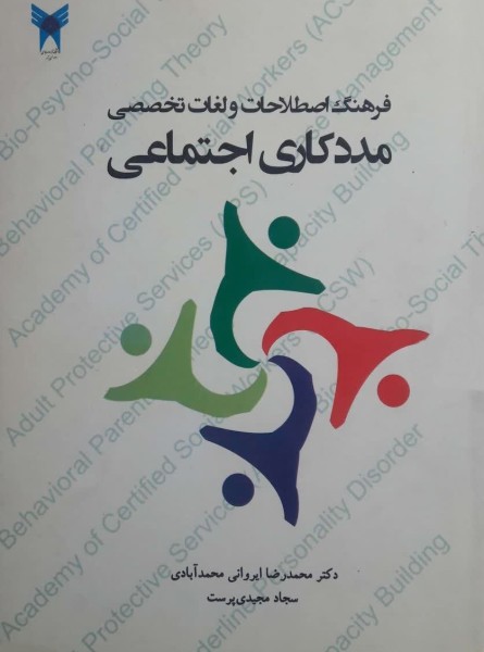 فرهنگ اصطلاحات و لغات تخصصی مددکاری اجتماعی Dictionary of Social Work