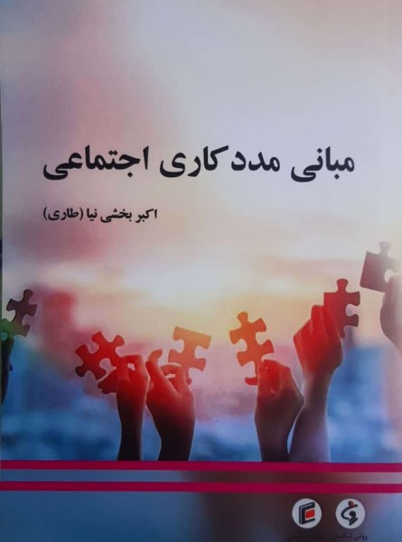 مبانی مددکاری اجتماعی