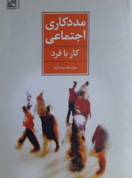 مددکاری اجتماعی (کار با فرد)