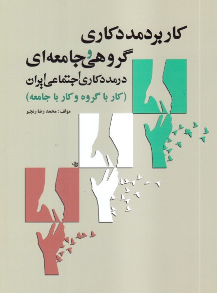 کاربرد مددکاری گروهی و جامعه ای(در مددکاری اجتماعی ایران)