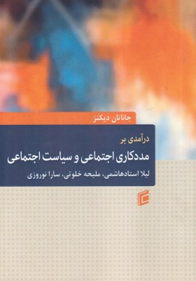 درآمدی بر مددکاری اجتماعی و سیاست اجتماعی