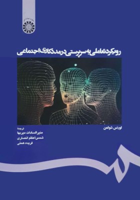 رویکرد تعاملی به سرپرستی درمددکاری اجتماعی