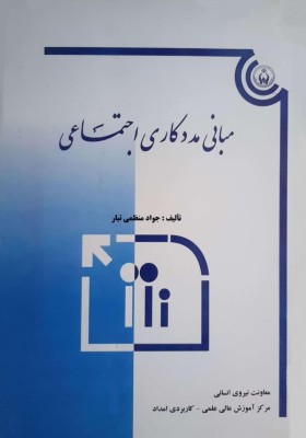 مبانی مددکاری اجتماعی