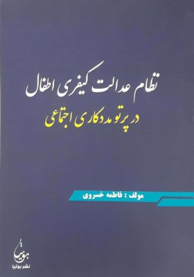 نظام عدالت کیفری اطفال در پرتو مددکاری اجتماعی