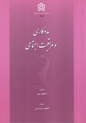 مددکاری و مراقبت اجتماعی