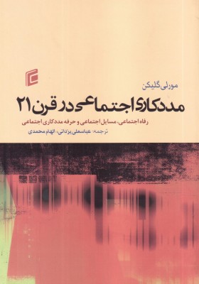 مددکاری اجتماعی در قرن 21 (رفاه اجتماعی، مسائل اجتماعی و حرفه مددکاری اجتماعی)