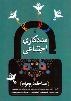 مددکاری اجتماعی (مداخله در بحران)