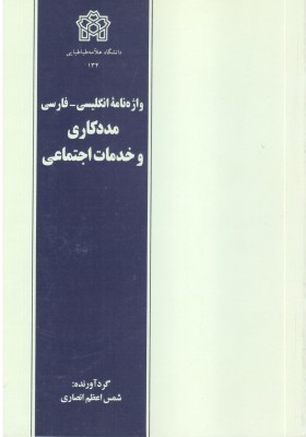 واژه نامه انگیسی-فارسی (مددکاری و خدمات اجتماعی)  English-Persian (Dictionary For Social Work and Social Services)