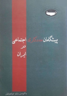 پیشگامان مددکاری اجتماعی در ایران