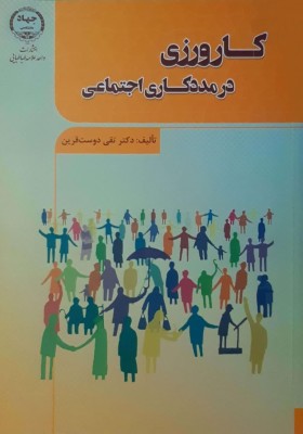 کارورزی درمددکاری اجتماعی