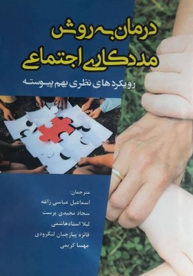 درمان به روش مددکاری اجتماعی (رویکردهای نظری بهم پیوسته)