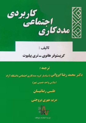 مددکاری اجتماعی کاربردی