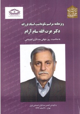 با پیشگامان مددکاری اجتماعی ایران(1)دکتر عزت الله سام آرام