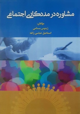 مشاوره در مددکاری اجتماعی