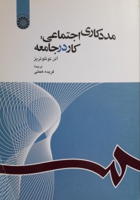 مددکاری اجتماعی کار در جامعه