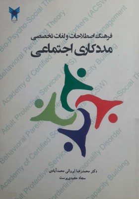 فرهنگ اصطلاحات و لغات تخصصی مددکاری اجتماعی Dictionary of Social Work