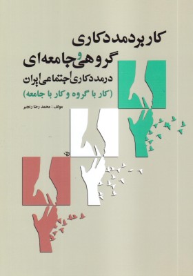 کاربرد مددکاری گروهی و جامعه ای(در مددکاری اجتماعی ایران)